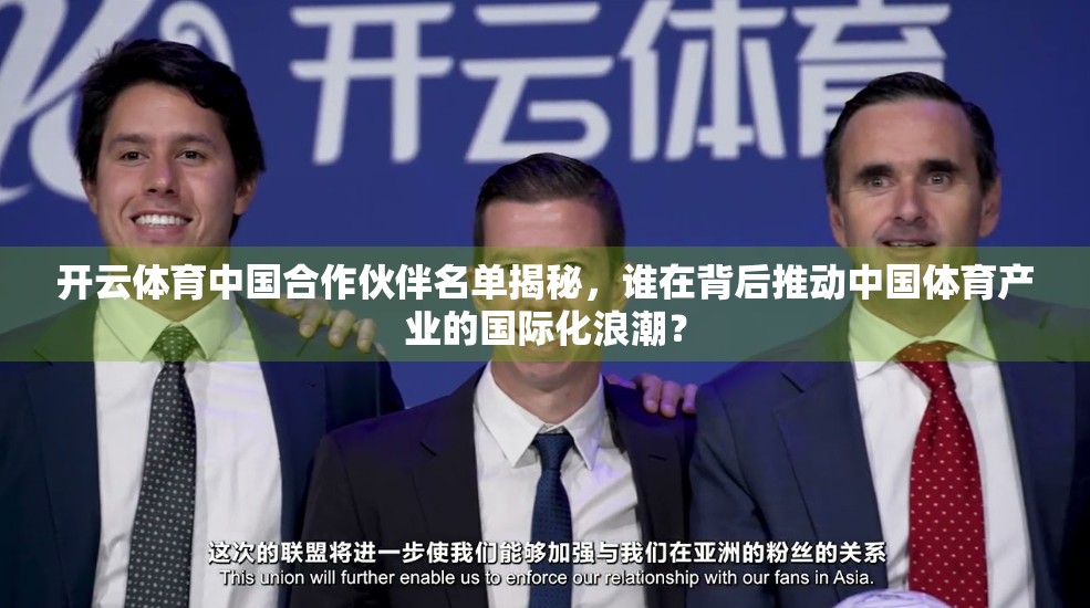 开云体育中国合作伙伴名单揭秘，谁在背后推动中国体育产业的国际化浪潮？