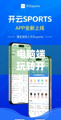 电脑端玩转开云体育平台，新手也能秒变专业球迷的5步指南！