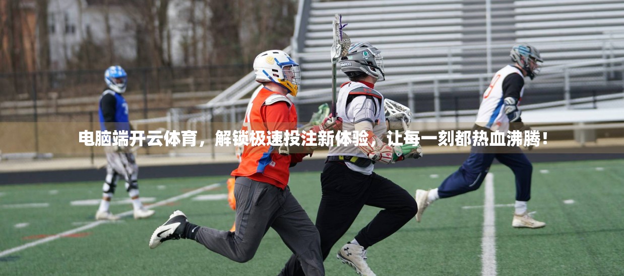 电脑端开云体育，解锁极速投注新体验，让每一刻都热血沸腾！