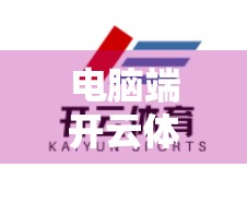 电脑端开云体育优惠活动全解析，省钱又畅玩的运动盛宴！