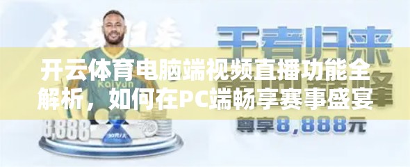 开云体育电脑端视频直播功能全解析，如何在PC端畅享赛事盛宴？