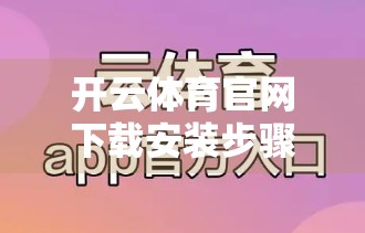 开云体育官网下载安装步骤全攻略，新手也能秒变操作达人！