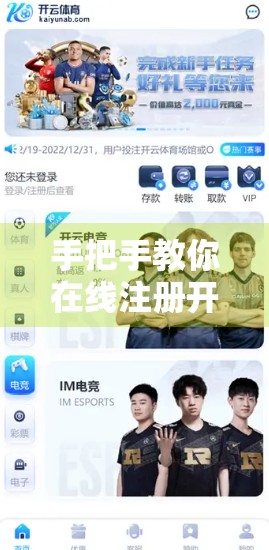 手把手教你在线注册开云体育官网，从零开始的完整流程指南（附避坑提醒）