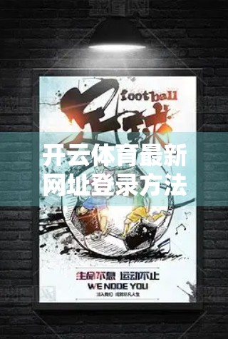 开云体育最新网址登录方法全攻略，新手必看！手把手教你轻松上手！