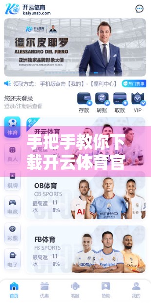 手把手教你下载开云体育官网最新版软件，安全、高效、不踩坑！