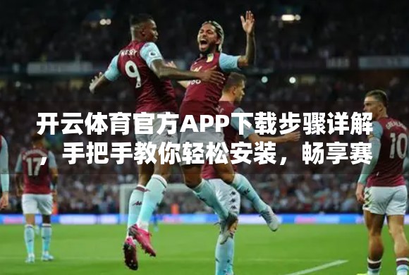 开云体育官方APP下载步骤详解，手把手教你轻松安装，畅享赛事直播与竞猜乐趣！