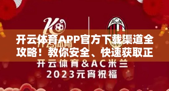 开云体育APP官方下载渠道全攻略！教你安全、快速获取正版运动神器