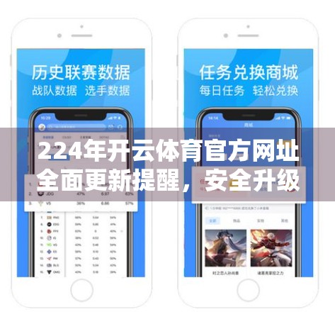 224年开云体育官方网址全面更新提醒，安全升级、体验优化，你准备好了吗？