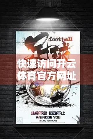 快速访问开云体育官方网址的多个途径，让你畅享赛事直播不卡顿！