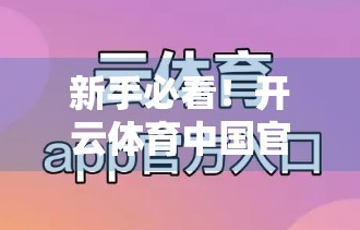 新手必看！开云体育中国官方网站用户注册全攻略，三步轻松开启体育盛宴！