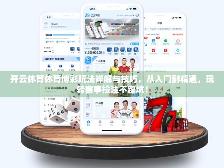 开云体育体育博彩玩法详解与技巧，从入门到精通，玩转赛事投注不踩坑！