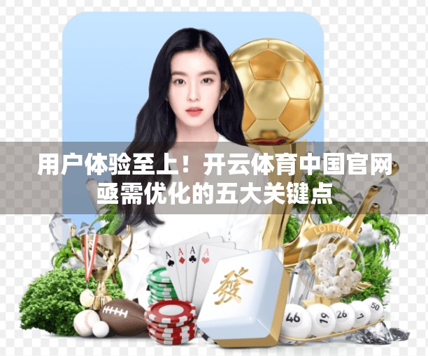 用户体验至上！开云体育中国官网亟需优化的五大关键点