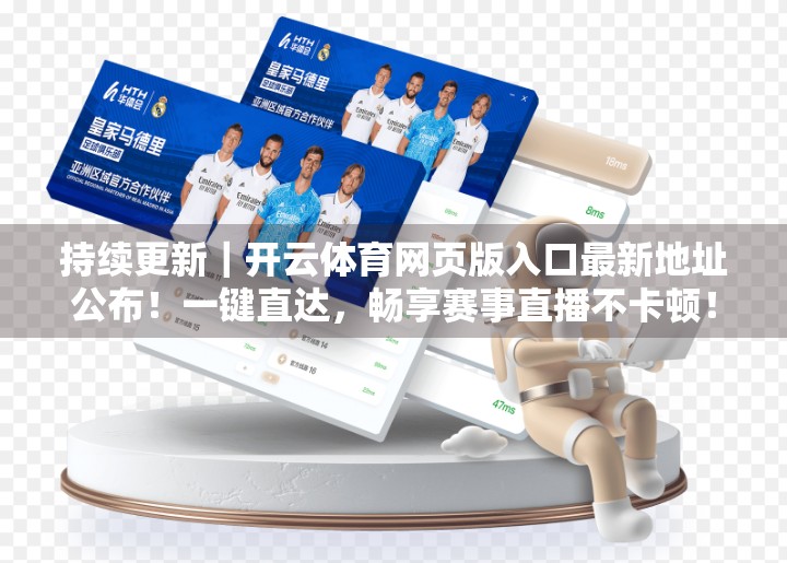 持续更新｜开云体育网页版入口最新地址公布！一键直达，畅享赛事直播不卡顿！