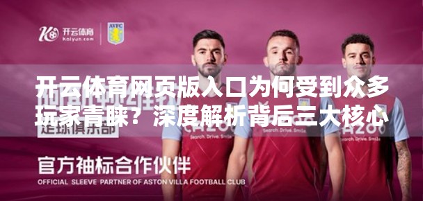 开云体育网页版入口为何受到众多玩家青睐？深度解析背后三大核心优势