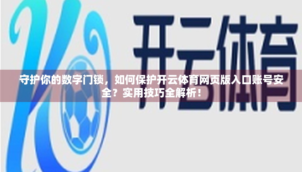 守护你的数字门锁，如何保护开云体育网页版入口账号安全？实用技巧全解析！