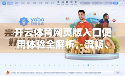 开云体育网页版入口使用体验全解析，流畅、便捷还是暗藏隐患？真实用户反馈来了！