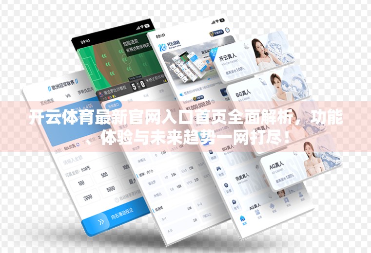 开云体育最新官网入口首页全面解析，功能、体验与未来趋势一网打尽！