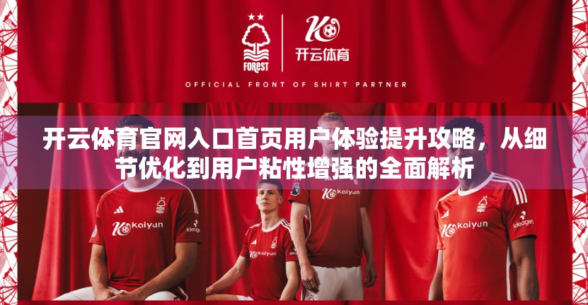 开云体育官网入口首页用户体验提升攻略，从细节优化到用户粘性增强的全面解析