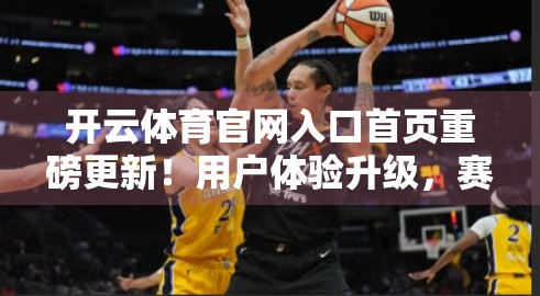 开云体育官网入口首页重磅更新！用户体验升级，赛事内容更丰富，球迷狂欢新起点！