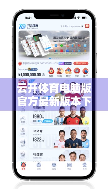 云开体育电脑版官方最新版本下载指南，手把手教你安全安装，畅享赛事直播新体验！