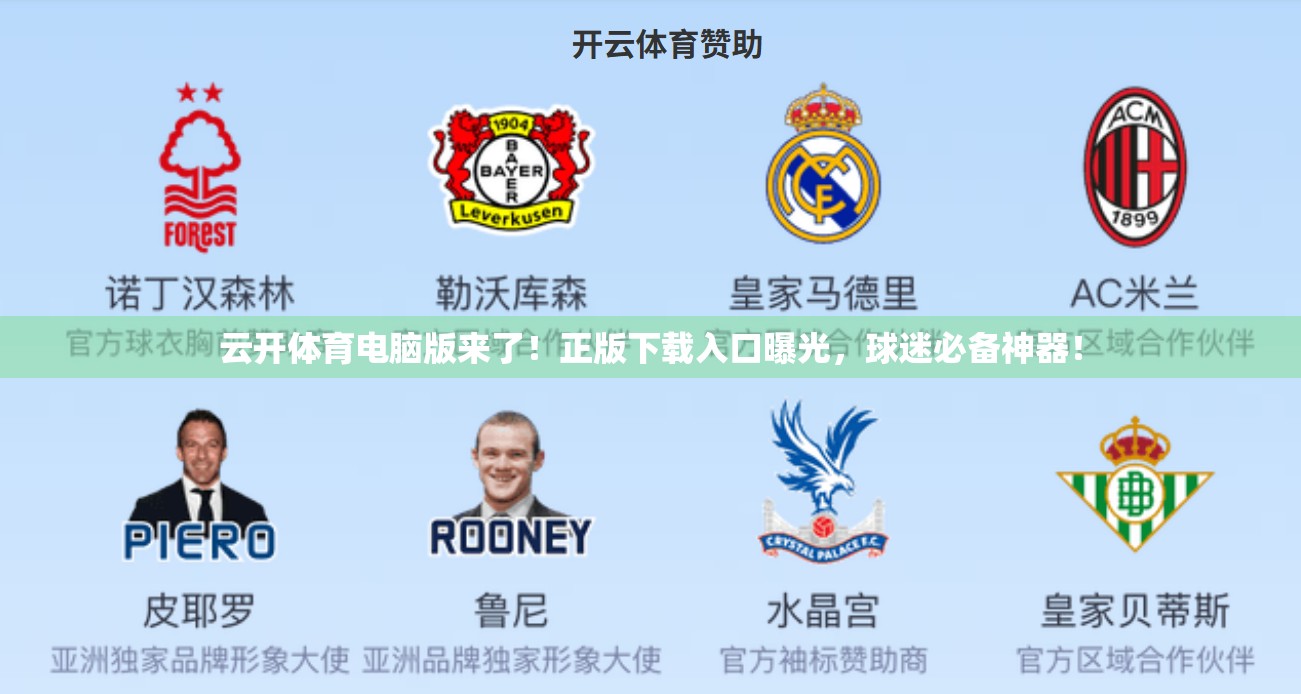 云开体育电脑版来了！正版下载入口曝光，球迷必备神器！