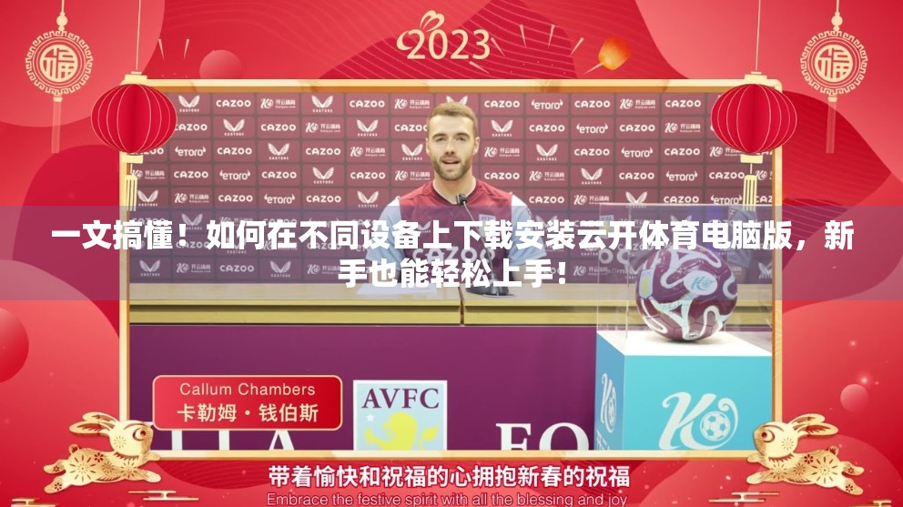 一文搞懂！如何在不同设备上下载安装云开体育电脑版，新手也能轻松上手！