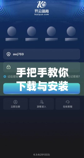 手把手教你下载与安装开云体育官方App！超全步骤+避坑指南，新手也能秒变老手！