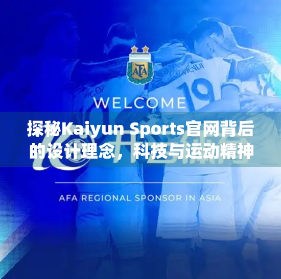 探秘Kaiyun Sports官网背后的设计理念，科技与运动精神的完美融合
