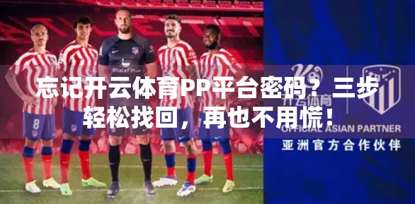 忘记开云体育PP平台密码？三步轻松找回，再也不用慌！