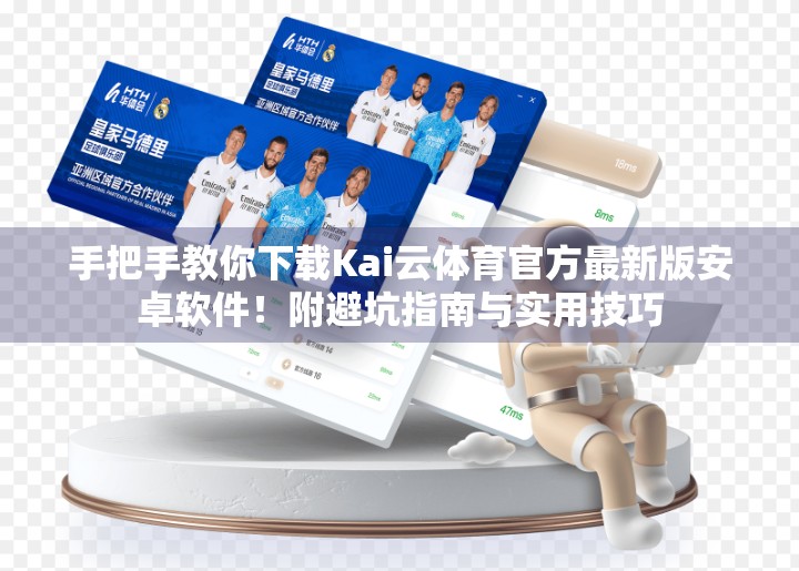 手把手教你下载Kai云体育官方最新版安卓软件！附避坑指南与实用技巧