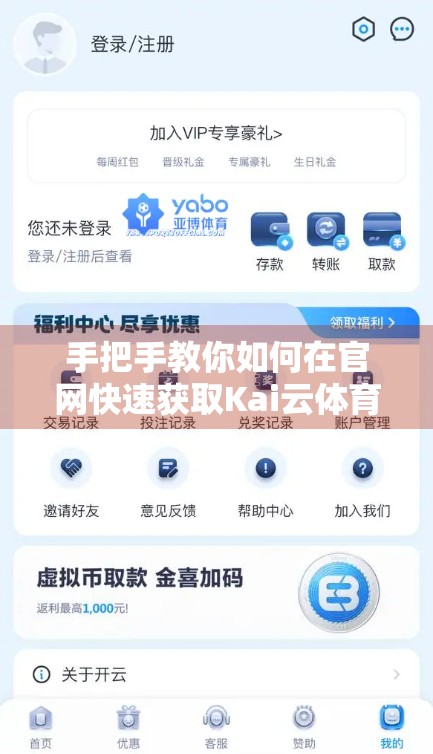 手把手教你如何在官网快速获取Kai云体育APP—安全、高效、零风险！