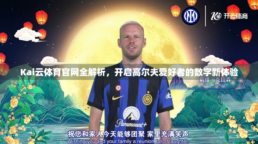 Kai云体育官网全解析，开启高尔夫爱好者的数字新体验