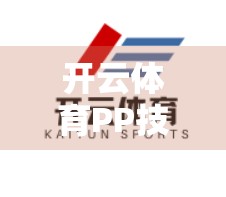 开云体育PP技巧与投注攻略，从新手到高手的进阶之路
