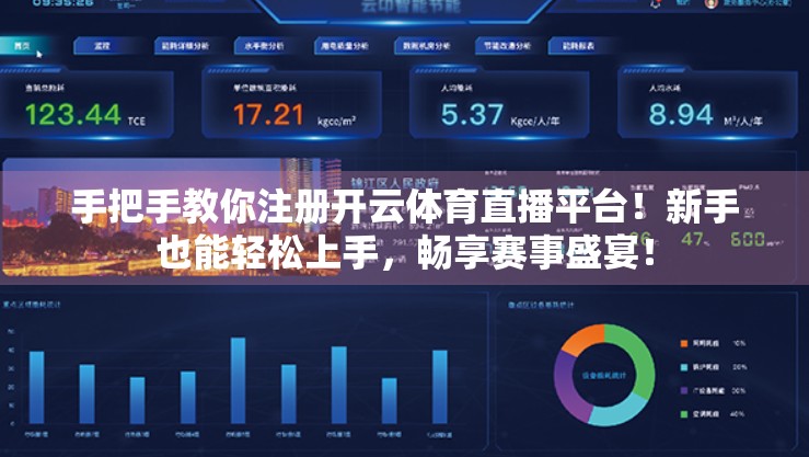 手把手教你注册开云体育直播平台！新手也能轻松上手，畅享赛事盛宴！