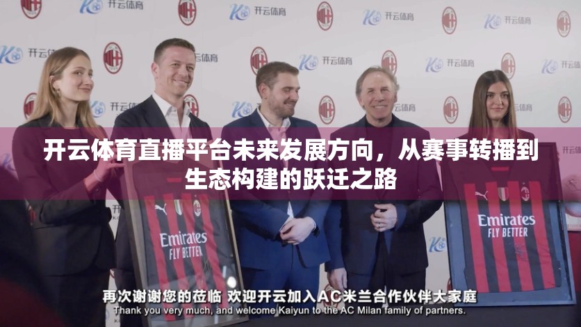 开云体育直播平台未来发展方向，从赛事转播到生态构建的跃迁之路