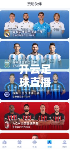 开云足球直播高清无缓冲，球迷的终极观赛体验来了！