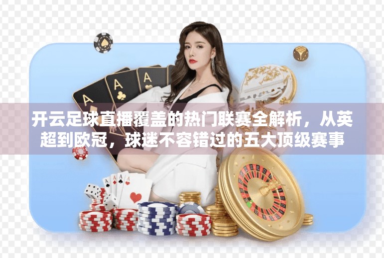 开云足球直播覆盖的热门联赛全解析，从英超到欧冠，球迷不容错过的五大顶级赛事