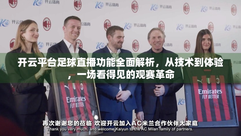 开云平台足球直播功能全面解析，从技术到体验，一场看得见的观赛革命