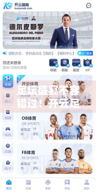 足坛盛宴不容错过！开云足球直播带你畅享每一刻激情与回放精彩