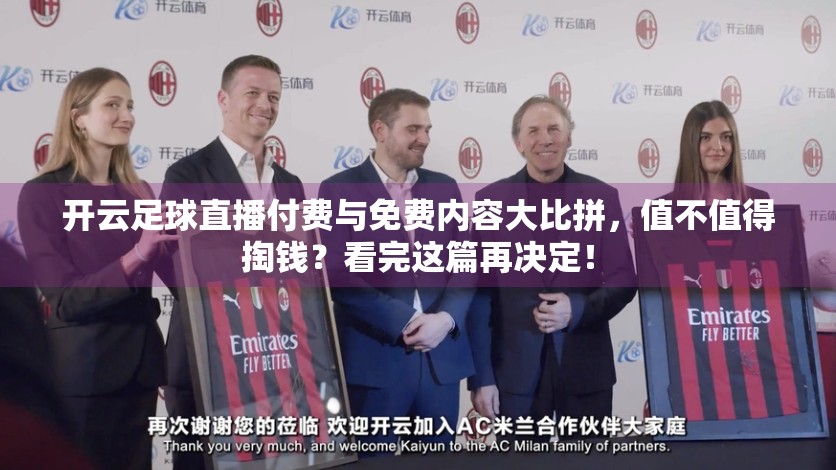 开云足球直播付费与免费内容大比拼，值不值得掏钱？看完这篇再决定！