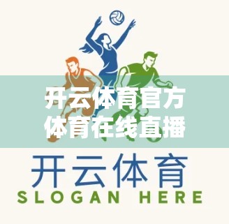 开云体育官方体育在线直播平台，让每一场比赛都触手可及！