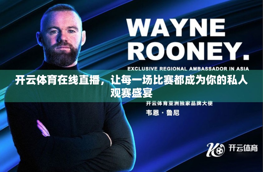 开云体育在线直播，让每一场比赛都成为你的私人观赛盛宴