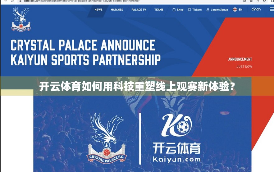 开云体育如何用科技重塑线上观赛新体验？