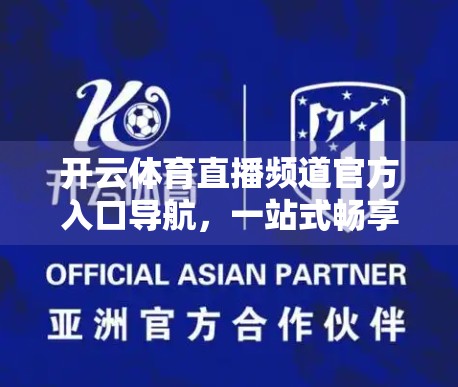 开云体育直播频道官方入口导航，一站式畅享全球赛事盛宴，你不可错过的观赛指南！