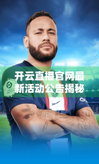 开云直播官网最新活动公告揭秘，流量红利期，普通人如何借势突围？