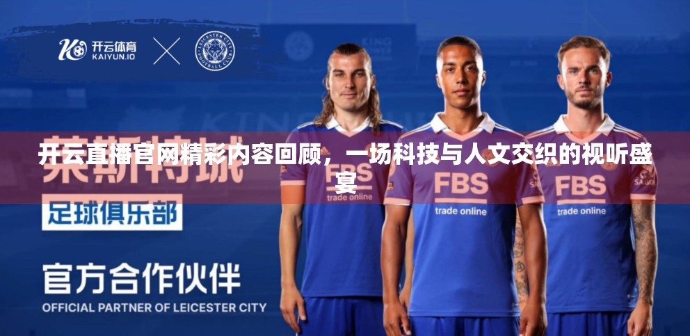 开云直播官网精彩内容回顾，一场科技与人文交织的视听盛宴