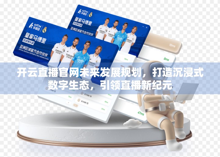 开云直播官网未来发展规划，打造沉浸式数字生态，引领直播新纪元