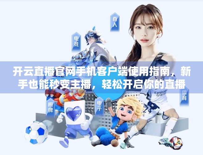 开云直播官网手机客户端使用指南，新手也能秒变主播，轻松开启你的直播之旅！