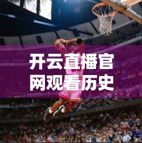 开云直播官网观看历史记录全解析，如何查看、清除与保护你的观播隐私？