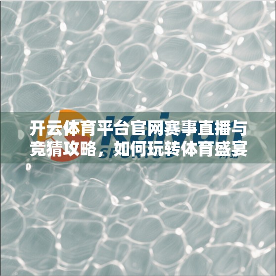 开云体育平台官网赛事直播与竞猜攻略，如何玩转体育盛宴，赢取真金白银？